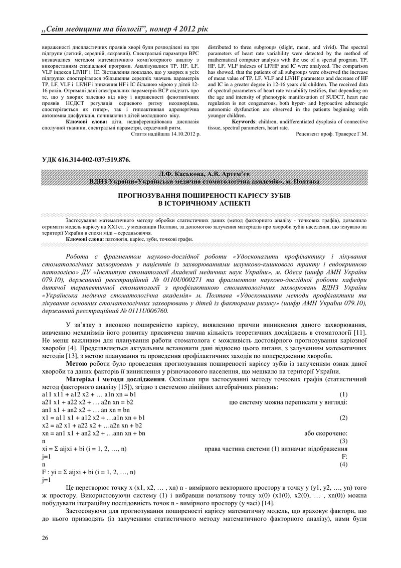 ПРОГНОЗУВАННЯ ПОШИРЕНОСТІ КАРІЄСУ ЗУБІВ В ІСТОРИЧНОМУ АСПЕКТІ