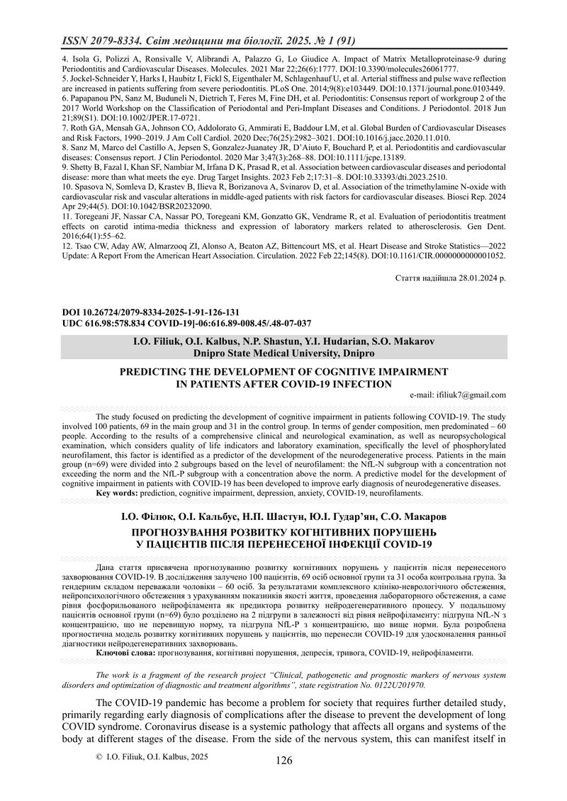 ПРОГНОЗУВАННЯ РОЗВИТКУ КОГНІТИВНИХ ПОРУШЕНЬ  У ПАЦІЄНТІВ ПІСЛЯ ПЕРЕНЕСЕНОЇ ІНФЕКЦІЇ COVID-19