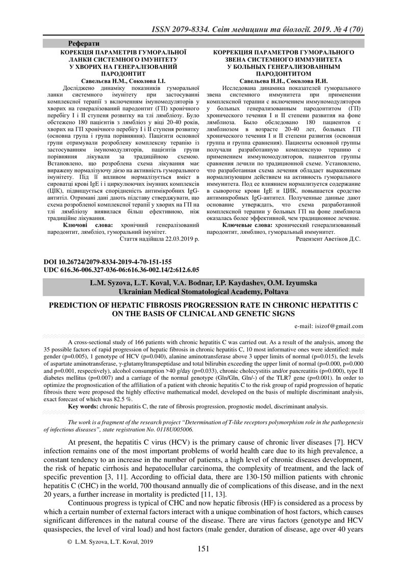 ПРОГНОЗУВАННЯ ШВИДКОСТІ ПРОГРЕСУВАННЯ ФІБРОЗУ ПЕЧІНКИ  ПРИ ХРОНІЧНОМУ ГЕПАТИТІ С НА ОСНОВІ КЛІНІЧНИХ