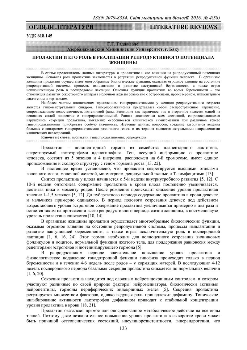 ПРОЛАКТИН ТА ЙОГО РОЛЬ В РЕАЛІЗАЦІЇ РЕПРОДУКТИВНОГО ПОТЕНЦІАЛУ ЖІНКИ