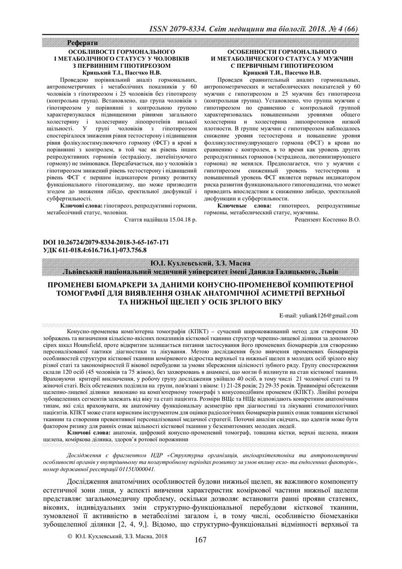 ПРОМЕНЕВІ БІОМАРКЕРИ ЗА ДАНИМИ КОНУСНО-ПРОМЕНЕВОЇ КОМПЮТЕРНОЇ ТОМОГРАФІЇ ДЛЯ ВИЯВЛЕННЯ ОЗНАК АНАТОМІ