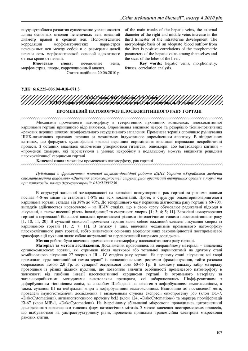 ПРОМЕНЕВИЙ ПАТОМОРФОЗ ПЛОСКОКЛІТИННОГО РАКУ ГОРТАНІ