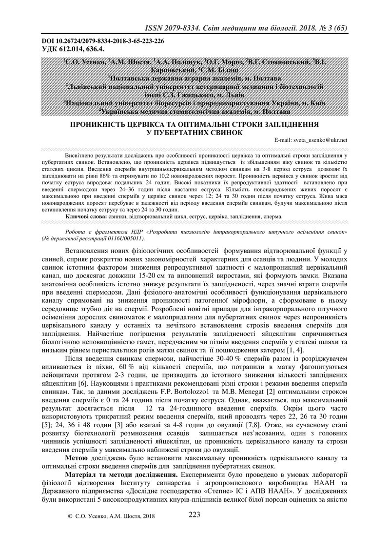 ПРОНИКНІСТЬ ЦЕРВІКСА ТА ОПТИМАЛЬНІ СТРОКИ ЗАПЛІДНЕННЯ  У ПУБЕРТАТНИХ СВИНОК
