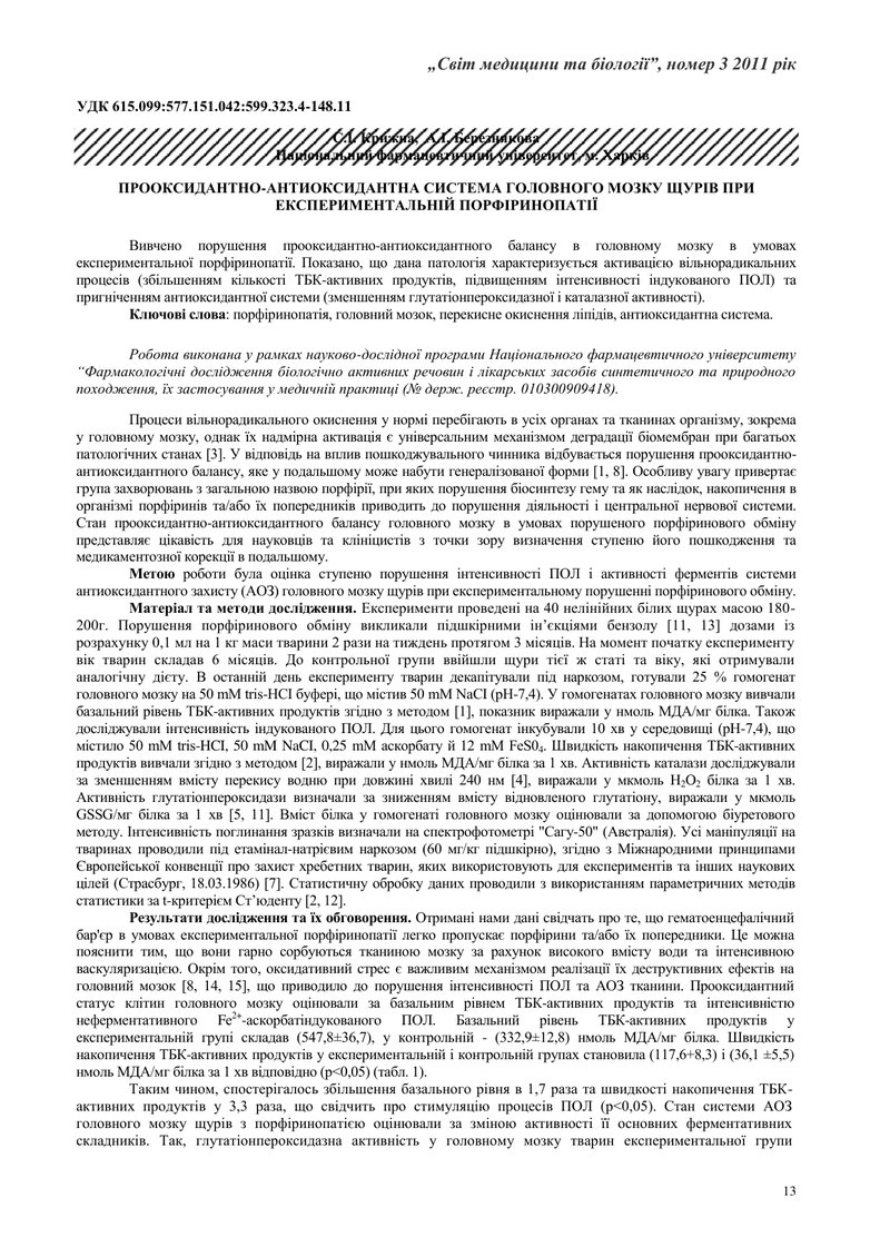 ПРООКСИДАНТНО-АНТИОКСИДАНТНА СИСТЕМА ГОЛОВНОГО МОЗКУ ЩУРІВ ПРИ ЕКСПЕРИМЕНТАЛЬНІЙ ПОРФІРИНОПАТІЇ