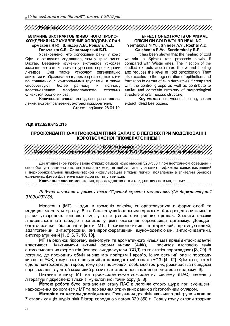 ПРООКСИДАНТНО-АНТИОКСИДАНТНИЙ БАЛАНС В ЛЕГЕНЯХ ПРИ МОДЕЛЮВАННІ КОРОТКОЧАСНОЇ ГІПОМЕЛАТОНІНЕМІЇ