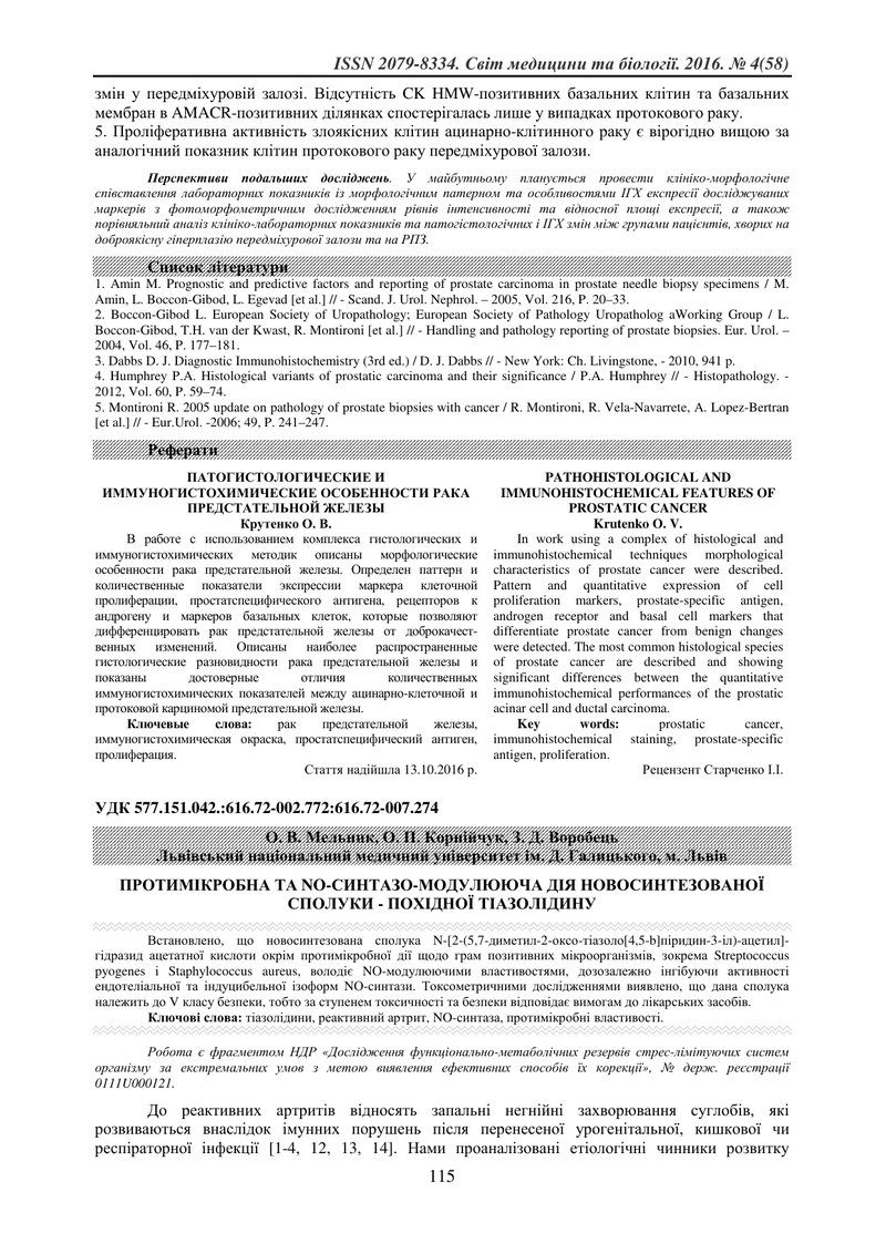 ПРОТИМІКРОБНА ТА NO-СИНТАЗО-МОДУЛЮЮЧА ДІЯ НОВОСИНТЕЗОВАНОЇ СПОЛУКИ - ПОХІДНОЇ ТІАЗОЛІДИНУ