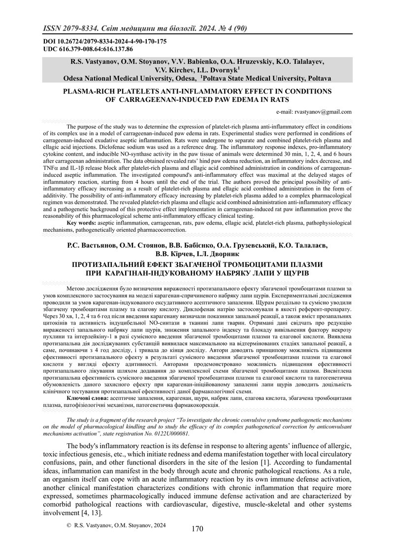 ПРОТИЗАПАЛЬНИЙ ЕФЕКТ ЗБАГАЧЕНОЇ ТРОМБОЦИТАМИ ПЛАЗМИ ПРИ  КАРАГІНАН-ІНДУКОВАНОМУ НАБРЯКУ ЛАПИ У ЩУРІВ