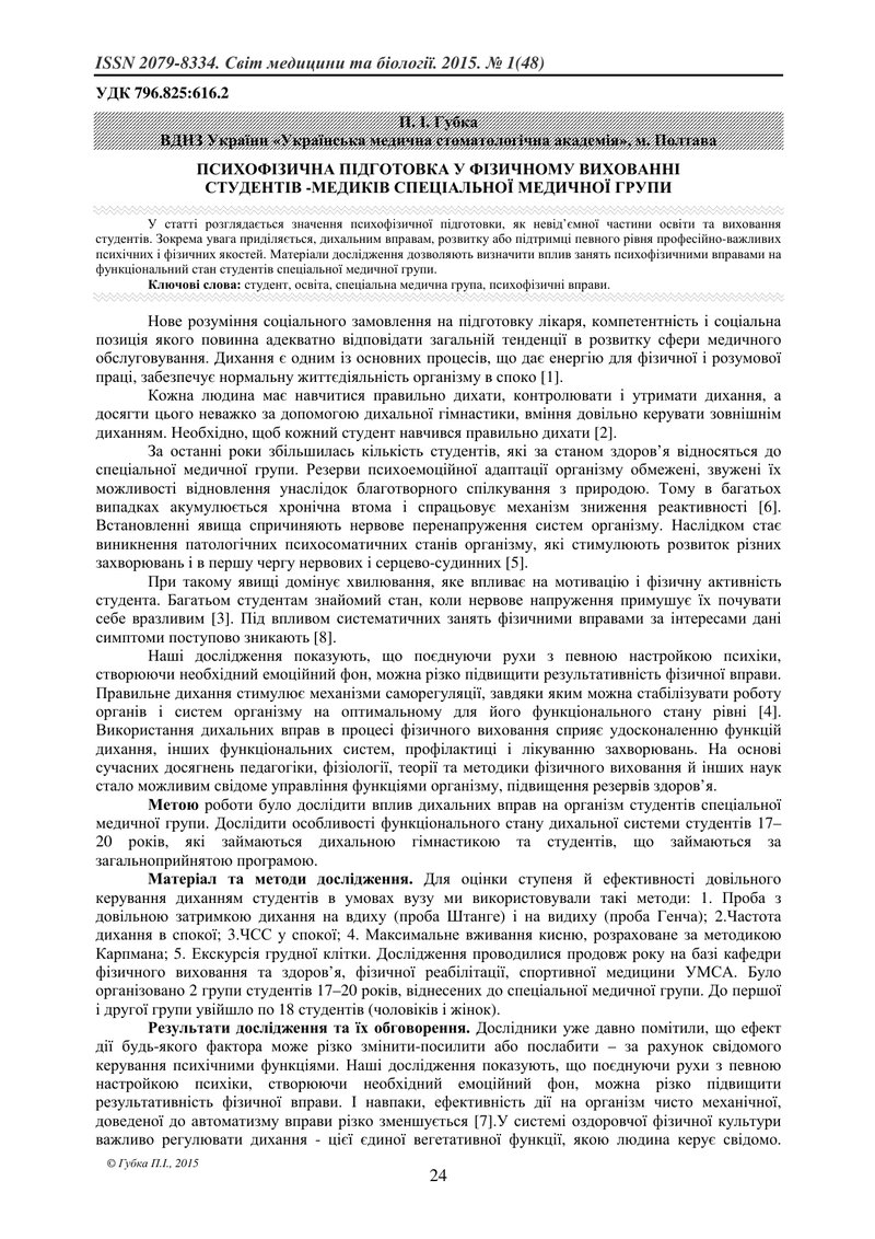 ПСИХОФІЗИЧНА ПІДГОТОВКА У ФІЗИЧНОМУ ВИХОВАННІ СТУДЕНТІВ -МЕДИКІВ СПЕЦІАЛЬНОЇ МЕДИЧНОЇ ГРУПИ