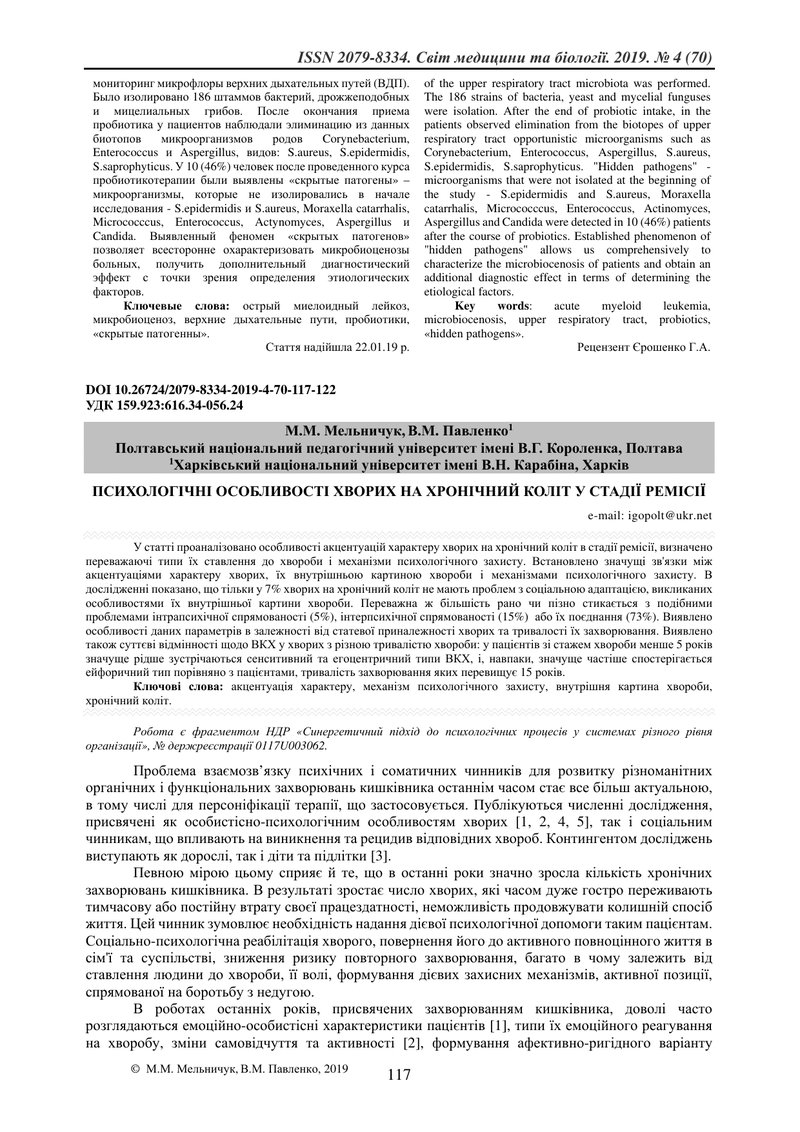 ПСИХОЛОГІЧНІ ОСОБЛИВОСТІ ХВОРИХ НА ХРОНІЧНИЙ КОЛІТ У СТАДІЇ РЕМІСІЇ