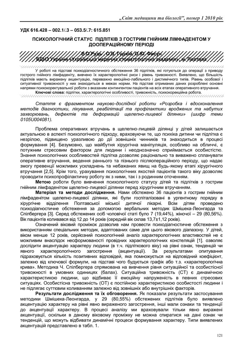 ПСИХОЛОГІЧНИЙ СТАТУС  ПІДЛІТКІВ З ГОСТРИМ ГНІЙНИМ ЛІМФАДЕНІТОМ У ДООПЕРАЦІЙНОМУ ПЕРІОДІ