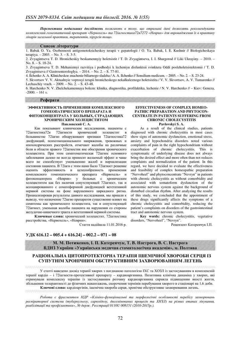 РАЦІОНАЛЬНА ЦИТОПРОТЕКТОРНА ТЕРАПІЯ ІШЕМІЧНОЇ ХВОРОБИ СЕРЦЯ ІЗ СУПУТНІМ ХРОНІЧНИМ ОБСТРУКТИВНИМ ЗАХВ