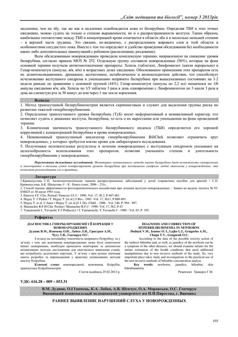 РАННЄ ВИЯВЛЕННЯ ПОРУШЕНЬ СЛУХУ У НОВОНАРОДЖЕНИХ