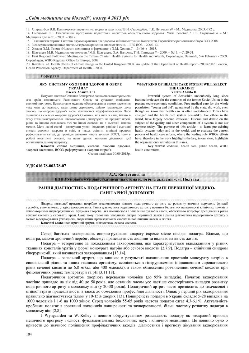 РАННЯ ДІАГНОСТИКА ПОДАГРИЧНОГО АРТРИТУ НА ЕТАПІ ПЕРВИННОЇ МЕДИКО-САНІТАРНОЇ ДОПОМОГИ