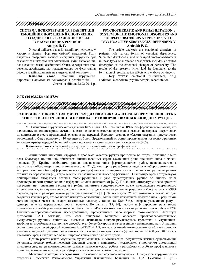 РАННЯ ЛЕКТИНОГІСТОХІМІЧНА ДІАГНОСТИКА І АЛГОРИТМ ВЖИВАННЯ  STERI-STRIP ТА СВІТЛОЛІКУВАННЯ ДЛЯ ПРОФІЛ