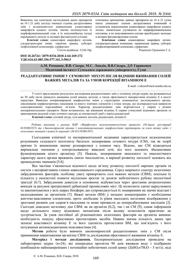 РЕАДАПТАТИВНІ ЗМІНИ У СЕЧОВОМУ МІХУРІ ПІСЛЯ ВІДМІНИ ВЖИВАННЯ СОЛЕЙ ВАЖКИХ МЕТАЛІВ ТА ЗА УМОВ КОРЕКЦІ