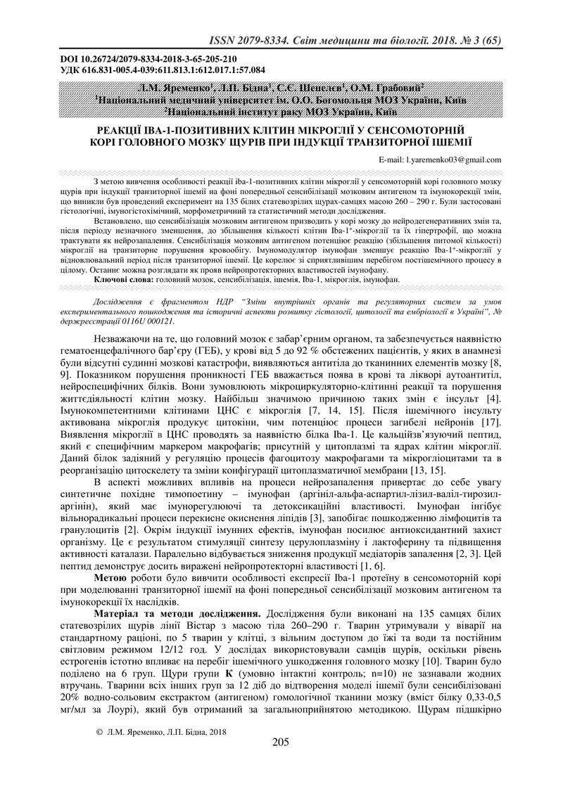 РЕАКЦІЇ IBA-1-ПОЗИТИВНИХ КЛІТИН МІКРОГЛІЇ У СЕНСОМОТОРНІЙ  КОРІ ГОЛОВНОГО МОЗКУ ЩУРІВ ПРИ ІНДУКЦІЇ Т