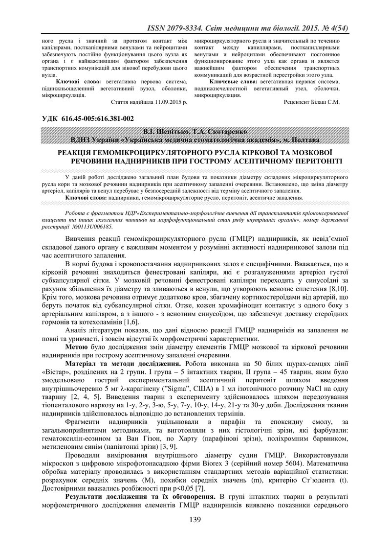 РЕАКЦІЯ ГЕМОМІКРОЦИРКУЛЯТОРНОГО РУСЛА ВНУТРІШНІХ ОРГАНІВ НА ВПЛИВ РІЗНИХ ЗОВНІШНІХ ФАКТОРІВ ЗА РЕЗУЛ