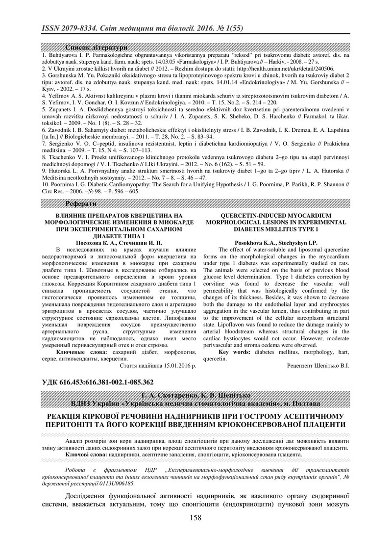 РЕАКЦІЯ КІРКОВОЇ РЕЧОВИНИ НАДНИРНИКІВ ПРИ ГОСТРОМУ АСЕПТИЧНОМУ ПЕРИТОНІТІ ТА ЙОГО КОРЕКЦІЇ ВВЕДЕННЯМ