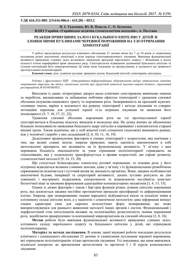 РЕАКЦІЯ ПРИВУШНИХ ЗАЛОЗ І БУКАЛЬНОГО ЕПІТЕЛІЮ У ДІТЕЙ ЗІ ЗЛОЯКІСНИМИ ПУХЛИНАМИ ЧЕРЕВНОЇ ПОРОЖНИНИ НА