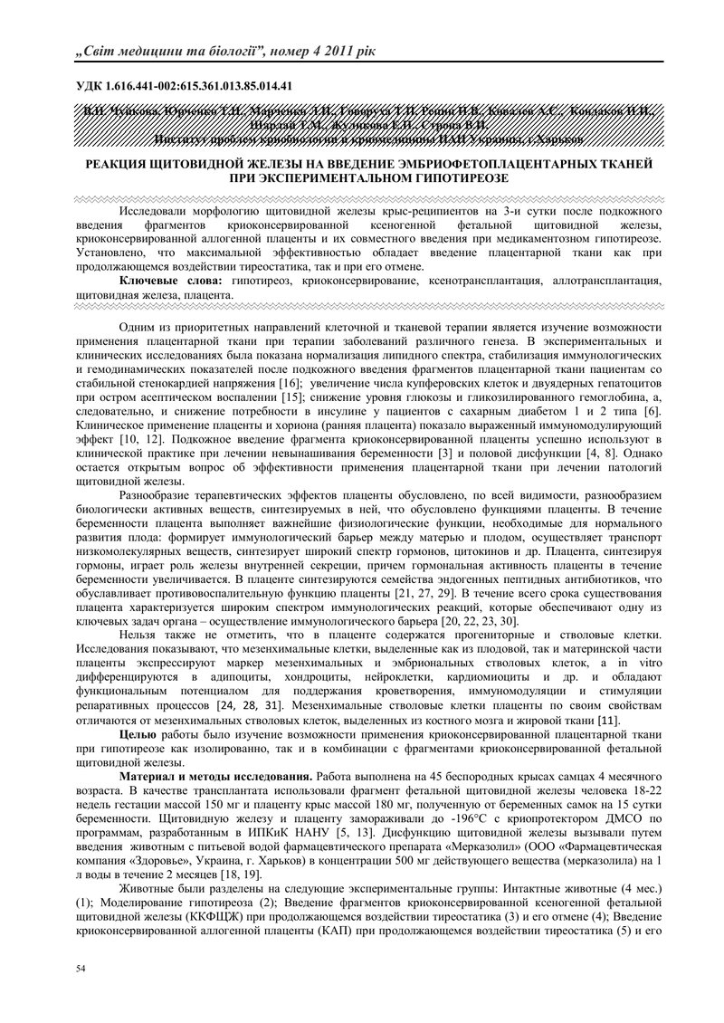 РЕАКЦІЯ ЩИТОПОДІБНОЇ ЗАЛОЗИ НА ВВЕДЕННЯ ЕМБРІОФЕТОПЛАЦЕНТАРНИХ ТКАНИН ПРИ ЕКСПЕРИМЕНТАЛЬНОМУ ГІПОТИР