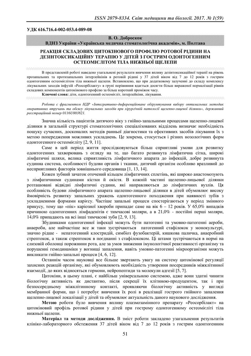 РЕАКЦІЯ СКЛАДОВИХ ЦИТОКІНОВОГО ПРОФІЛЮ РОТОВОЇ РІДИНИ НА ДЕЗІНТОКСИКАЦІЙНУ ТЕРАПІЮ У ДІТЕЙ З ГОСТРИМ