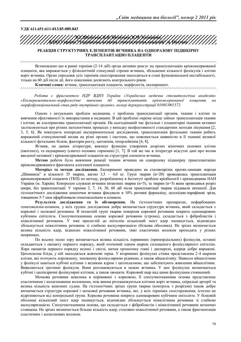 РЕАКЦІЯ СТРУКТУРНИХ ЕЛЕМЕНТІВ ЯЄЧНИКА НА ОДНОРАЗОВУ ПІДШКІРНУ ТРАНСПЛАНТАЦІЮ ПЛАЦЕНТИ