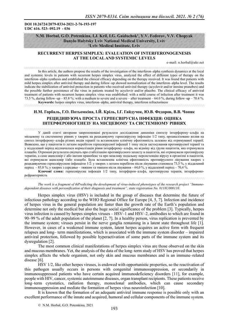 РЕЦИДИВУЮЧА ПРОСТА ГЕРПЕСВІРУСНА ІНФЕКЦІЯ: ОЦІНКА ІНТЕРФЕРОНОГЕНЕЗУ НА МІСЦЕВОМУ ТА СИСТЕМНОМУ РІВНЯ