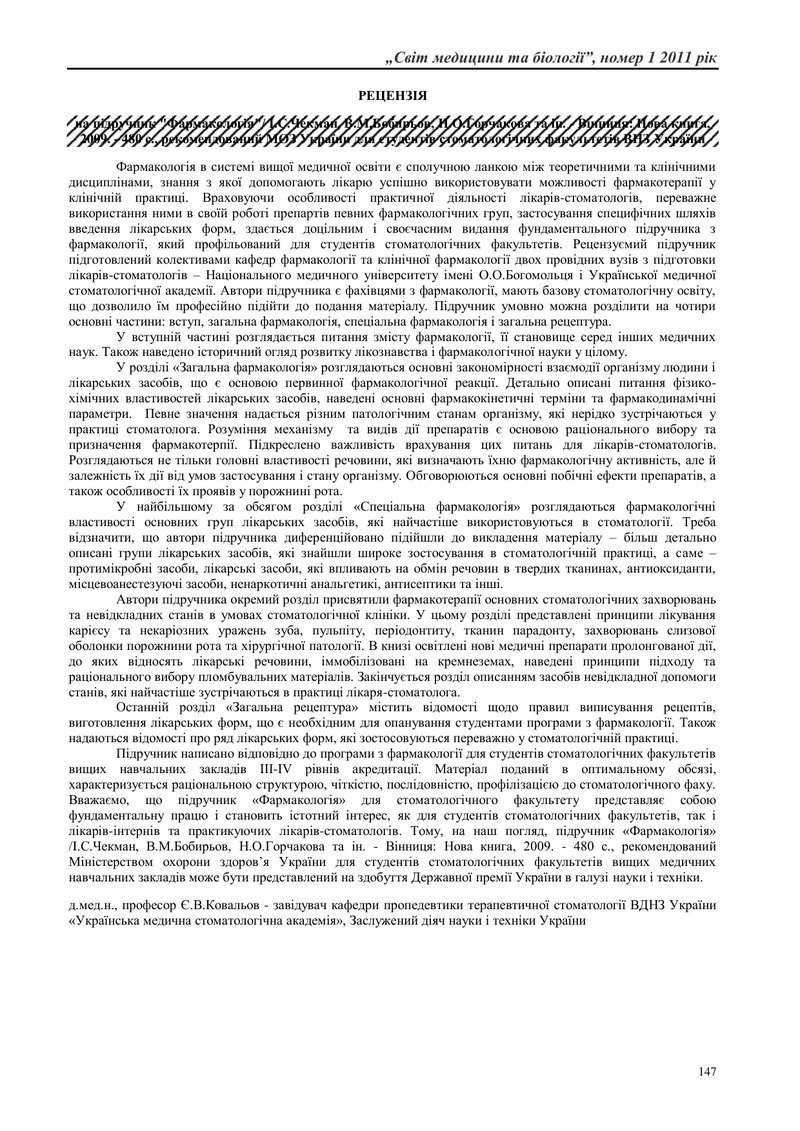РЕЦЕНЗІЯ НА ПІДРУЧНИК "ФАРМАКОЛОГІЯ"/ І.С.ЧЕКМАН, В.М.БОБИРЬОВ, Н.О.ГОРЧАКОВА ТА ІН. - ВІННИЦЯ: НОВА