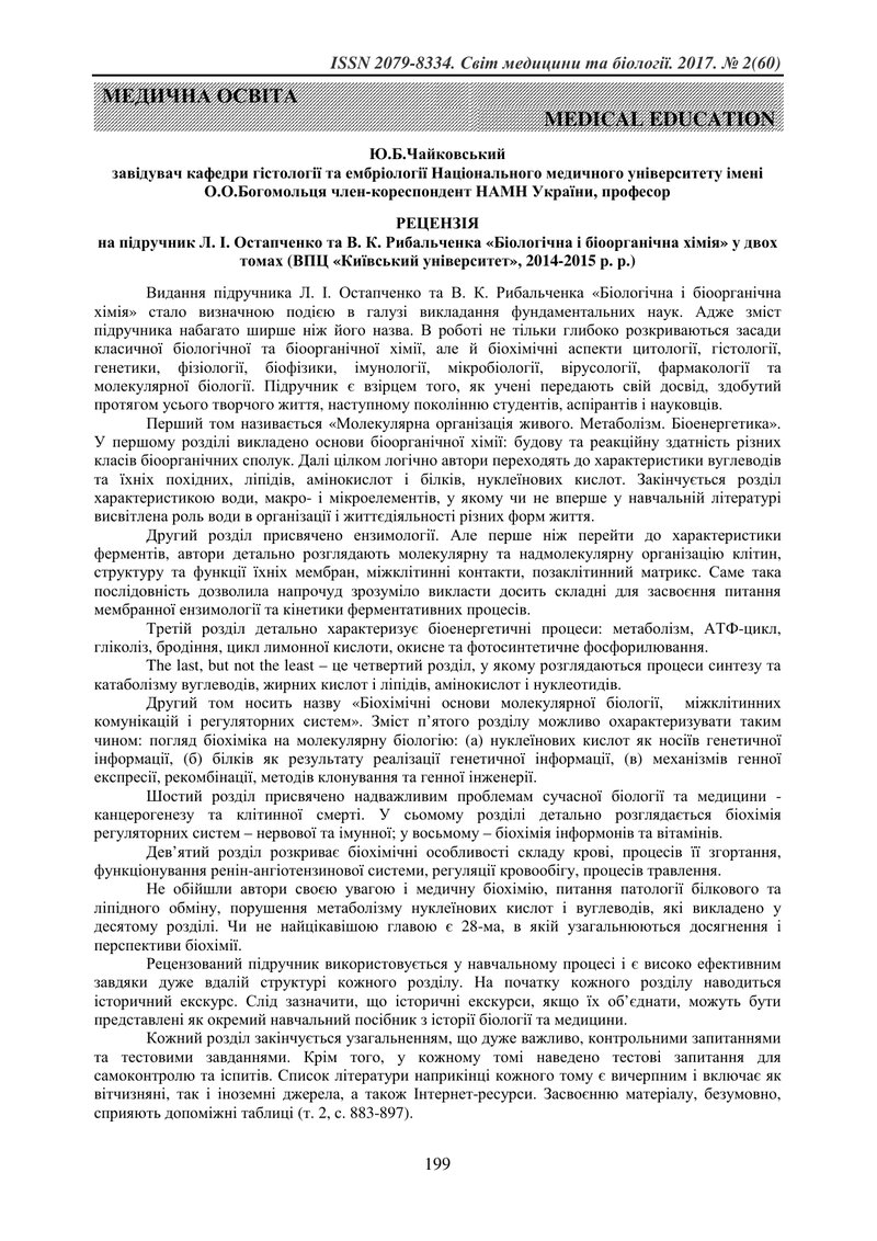 РЕЦЕНЗІЯ  на підручник Л. І. Остапченко та В. К. Рибальченка «Біологічна і біоорганічна хімія» у дво