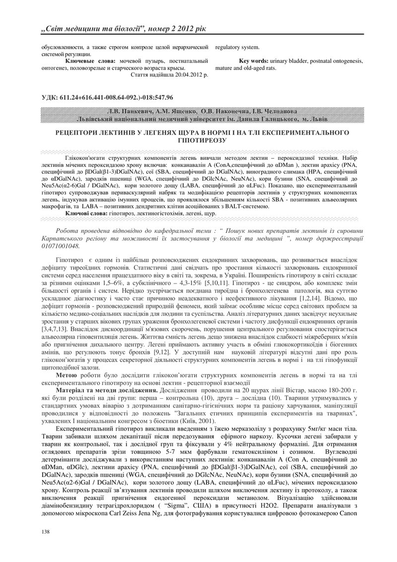 РЕЦЕПТОРИ ЛЕКТИНІВ У ЛЕГЕНЯХ ЩУРА В НОРМІ І НА ТЛІ ЕКСПЕРИМЕНТАЛЬНОГО ГІПОТИРЕОЗУ