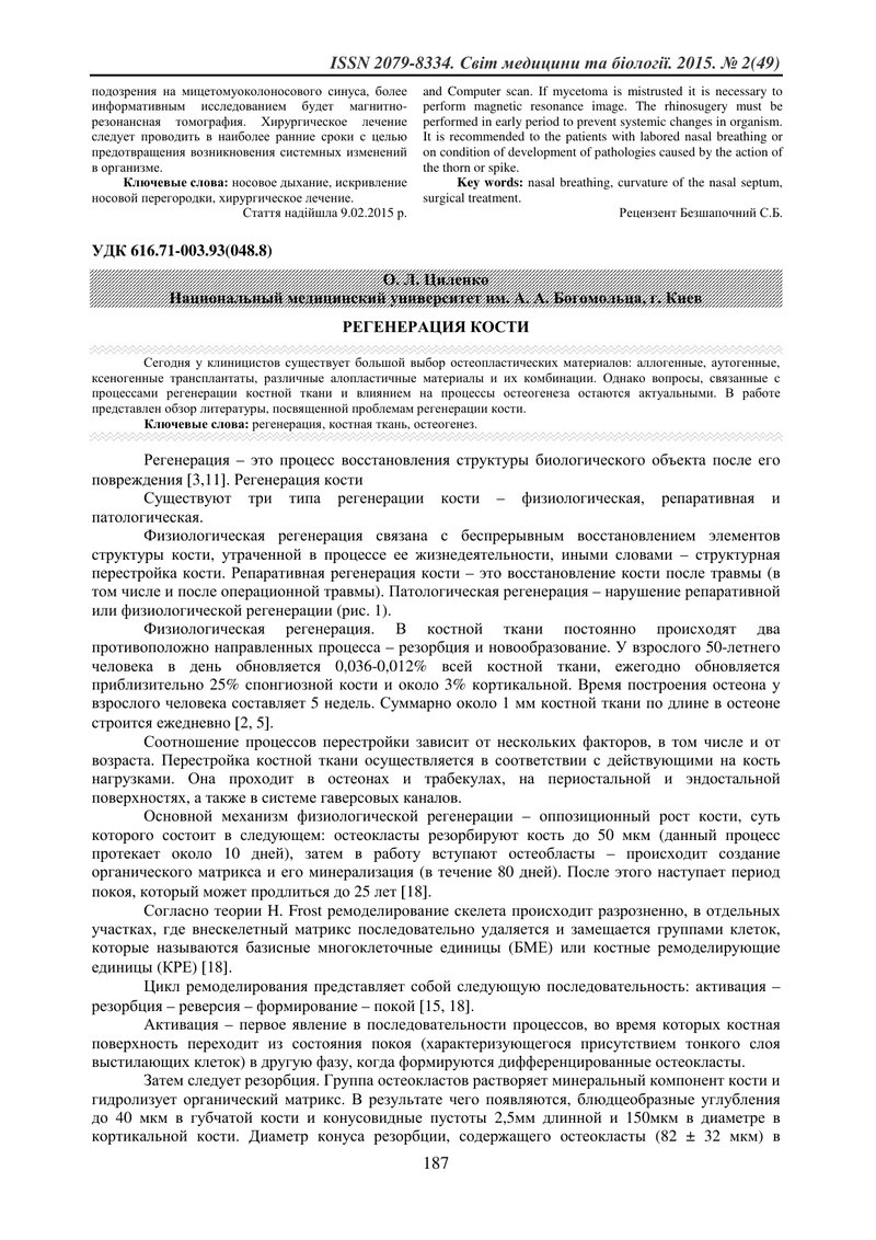 РЕГЕНЕРАЦІЯ КІСТКИ