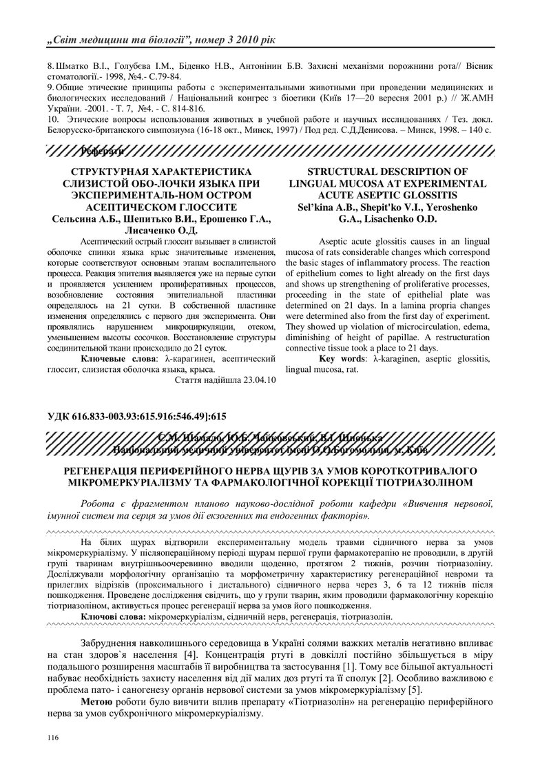 РЕГЕНЕРАЦІЯ ПЕРИФЕРІЙНОГО НЕРВА ЩУРІВ ЗА УМОВ КОРОТКОТРИВАЛОГО МІКРОМЕРКУРІАЛІЗМУ ТА ФАРМАКОЛОГІЧНОЇ