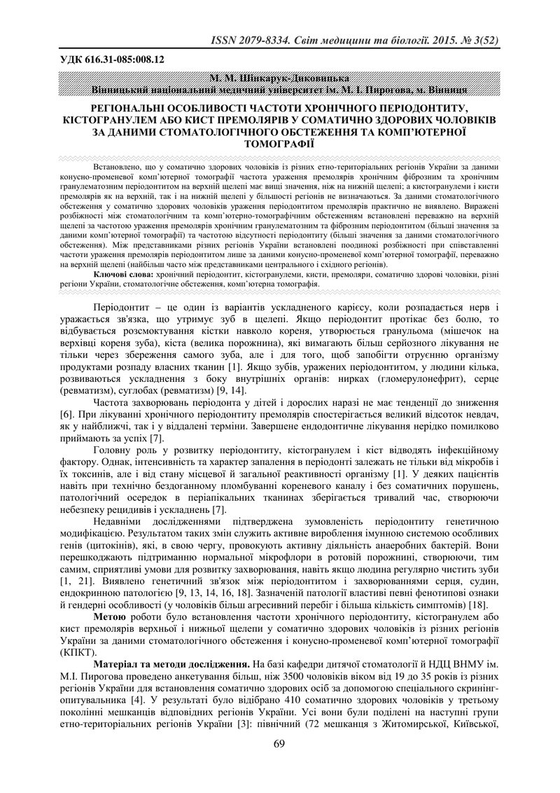 РЕГІОНАЛЬНІ ОСОБЛИВОСТІ ЧАСТОТИ ХРОНІЧНОГО ПЕРІОДОНТИТУ, КІСТОГРАНУЛЕМ АБО КИСТ ПРЕМОЛЯРІВ У СОМАТИЧ