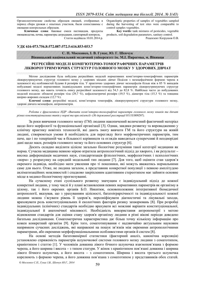 РЕГРЕСІЙНІ МОДЕЛІ КОМП’ЮТЕРНО-ТОМОГРАФІЧНИХ ПАРАМЕТРІВ ЛІКВОРОУТРИМУЮЧИХ СТРУКТУР ГОЛОВНОГО МОЗКУ У 
