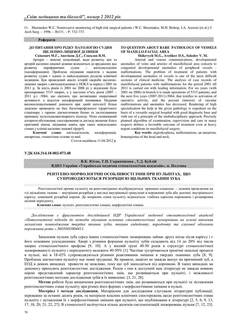 РЕНТГЕНО-МОРФОЛОГІЧНІ ОСОБЛИВОСТІ ЗМІН ПРИ ПУЛЬПІТАХ,  ЩО СУПРОВОДЖУЮТЬСЯ РЕЗОРБЦІЄЮ ЩІЛЬНИХ ТКАНИН 