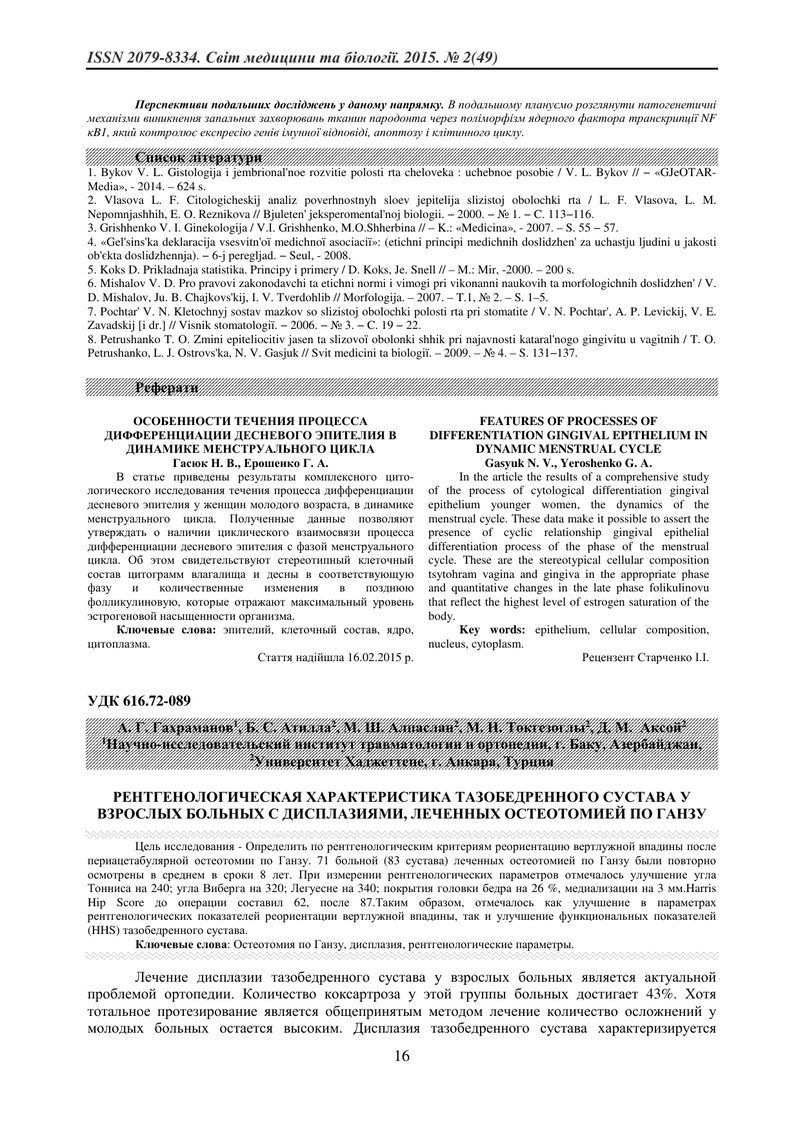 РЕНТГЕНОЛОГІЧНА ХАРАКТЕРИСТИКА ДИСПЛАСТИЧНОГО СТЕГНОВОГО СУГЛОБУ У ДОРОСЛИХ ДО ТА ПІСЛЯ ОПЕРАЦІЇ ЕНД