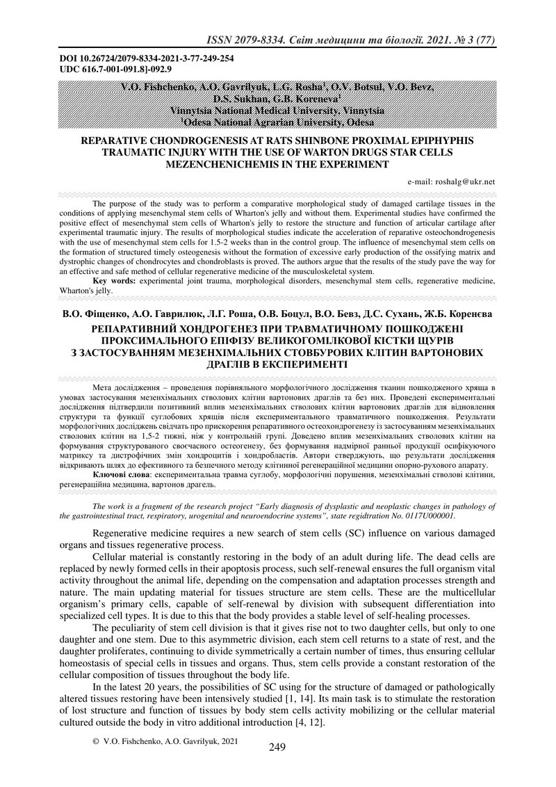 РЕПАРАТИВНИЙ ХОНДРОГЕНЕЗ ПРИ ТРАВМАТИЧНОМУ ПОШКОДЖЕНІ ПРОКСИМАЛЬНОГО ЕПІФІЗУ ВЕЛИКОГОМІЛКОВОЇ КІСТКИ
