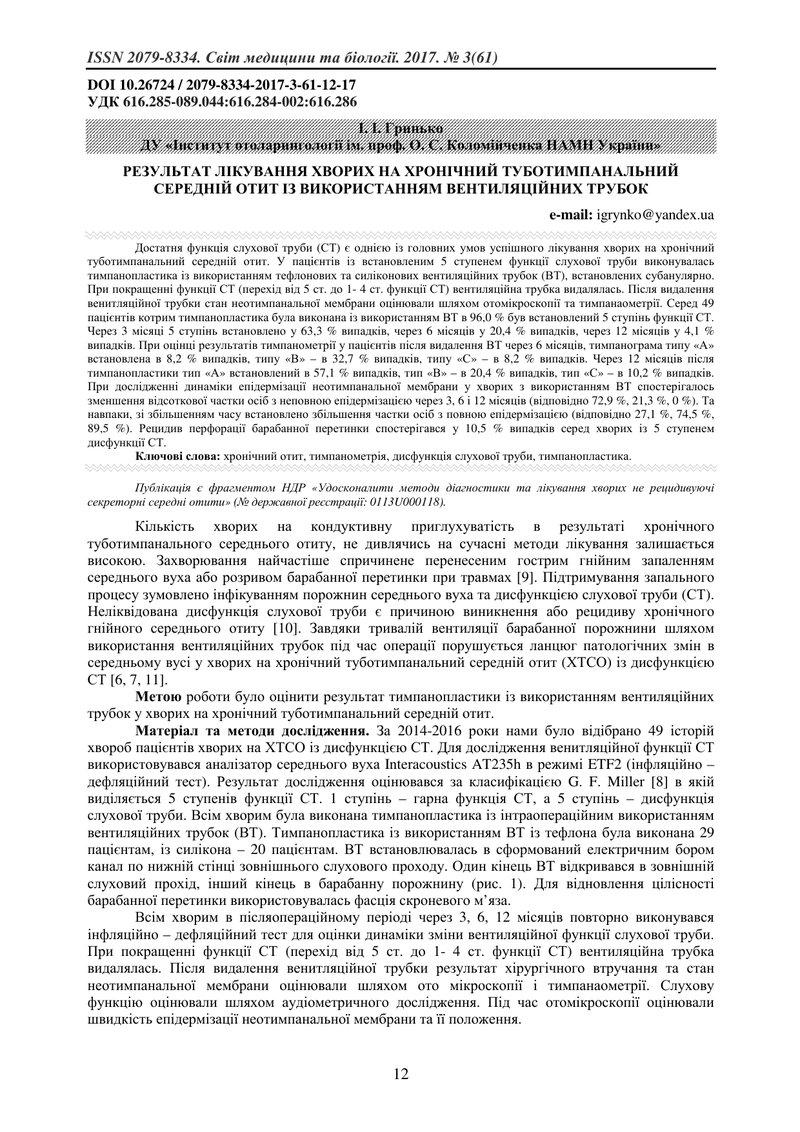 РЕЗУЛЬТАТ ЛІКУВАННЯ ХВОРИХ НА ХРОНІЧНИЙ ТУБОТИМПАНАЛЬНИЙ СЕРЕДНІЙ ОТИТ ІЗ ВИКОРИСТАННЯМ ВЕНТИЛЯЦІЙНИ