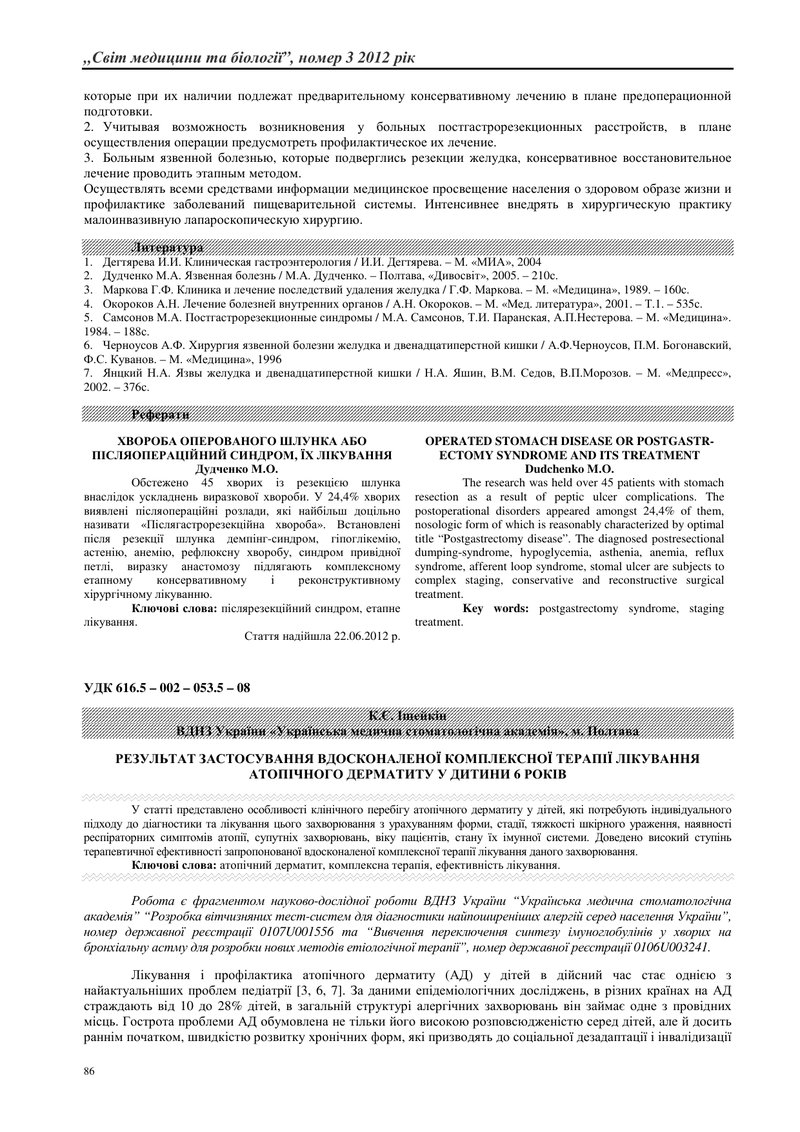 РЕЗУЛЬТАТ ЗАСТОСУВАННЯ ВДОСКОНАЛЕНОЇ КОМПЛЕКСНОЇ ТЕРАПІЇ ЛІКУВАННЯ АТОПІЧНОГО ДЕРМАТИТУ У ДИТИНИ 6 Р