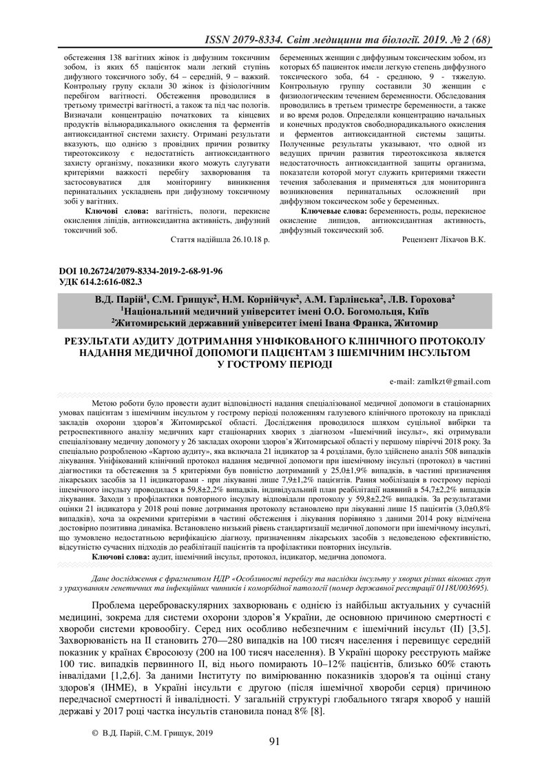 РЕЗУЛЬТАТИ АУДИТУ ДОТРИМАННЯ УНІФІКОВАНОГО КЛІНІЧНОГО ПРОТОКОЛУ НАДАННЯ МЕДИЧНОЇ ДОПОМОГИ ПАЦІЄНТАМ 