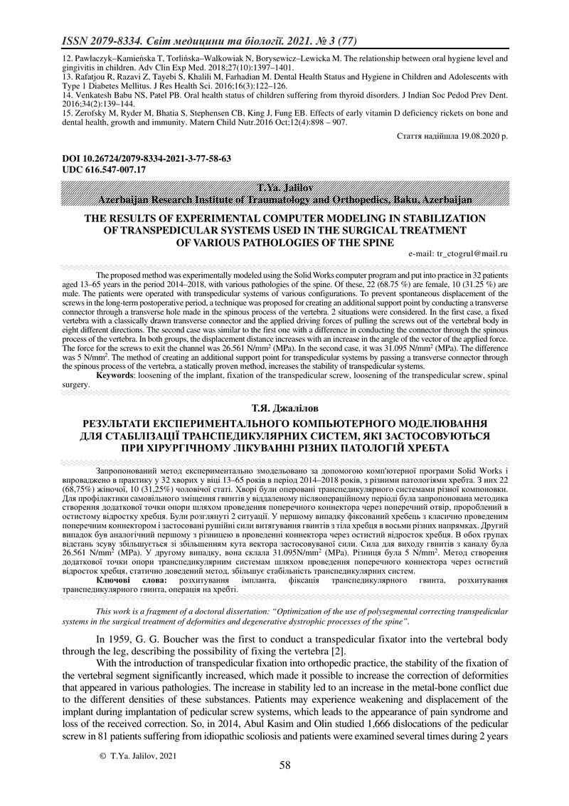 РЕЗУЛЬТАТИ ЕКСПЕРИМЕНТАЛЬНОГО КОМПЬЮТЕРНОГО МОДЕЛЮВАННЯ  ДЛЯ СТАБІЛІЗАЦІЇ ТРАНСПЕДИКУЛЯРНИХ СИСТЕМ, 