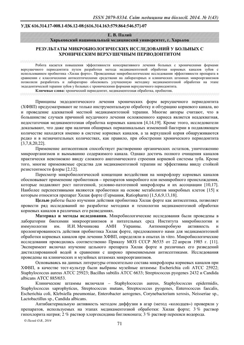РЕЗУЛЬТАТИ МІКРОБІОЛОГІЧНИХ ДОСЛІДЖЕНЬ У ХВОРИХ НА ХРОНІЧНИЙ ВЕРХІВКОВИЙ ПЕРІОДОНТИТ