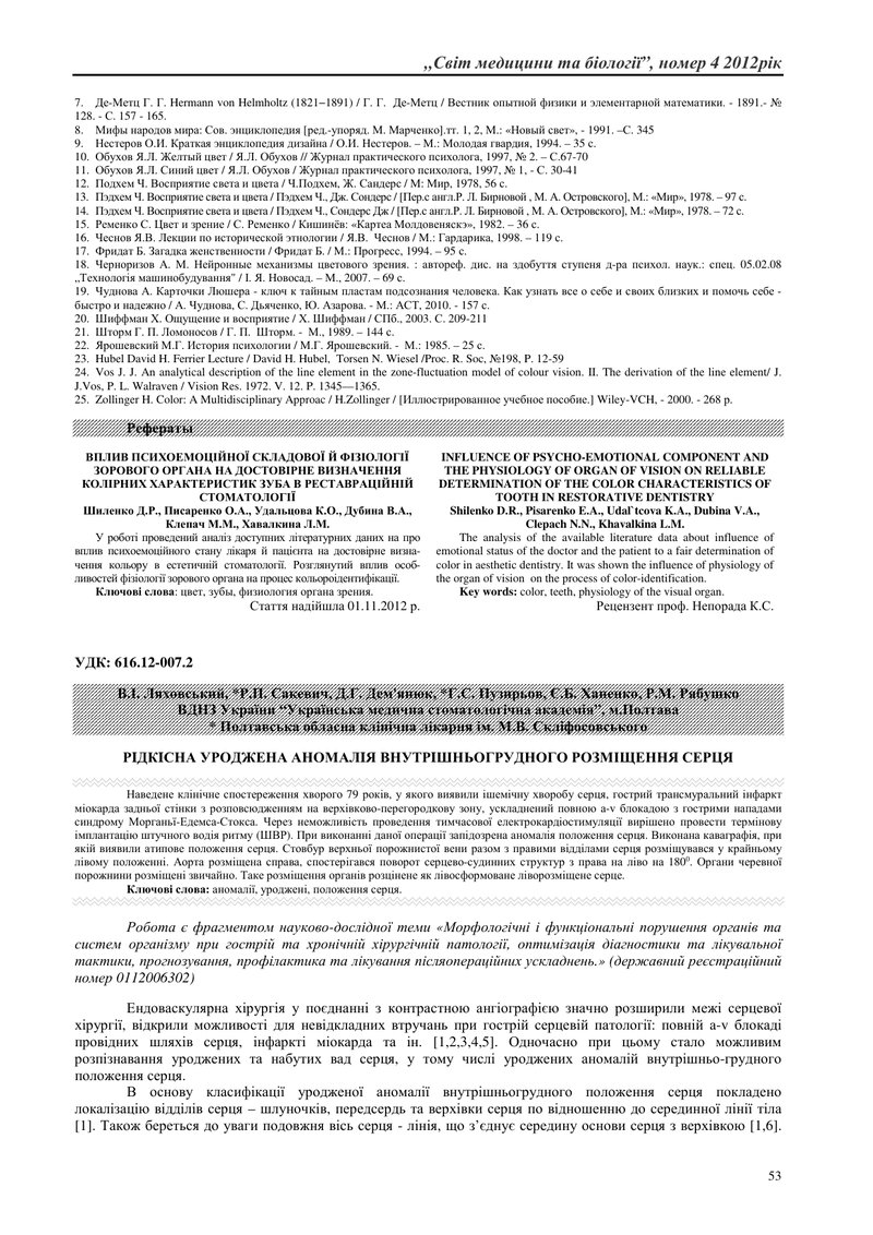 РIДКIСНА УРОДЖЕНА АНОМАЛIЯ ВНУТРIШНЬОГРУДНОГО РОЗМІЩЕННЯ СЕРЦЯ