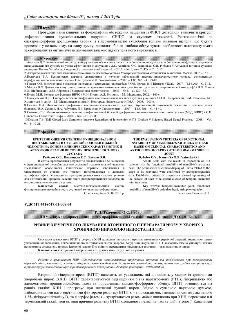 РИЗИКИ ХІРУРГІЧНОГО ЛІКУВАННЯ ВТОРИННОГО ГІПЕРПАРАТИРЕОЗУ У ХВОРИХ З ХРОНІЧНОЮ НИРКОВОЮ НЕДОСТАТНІСТ