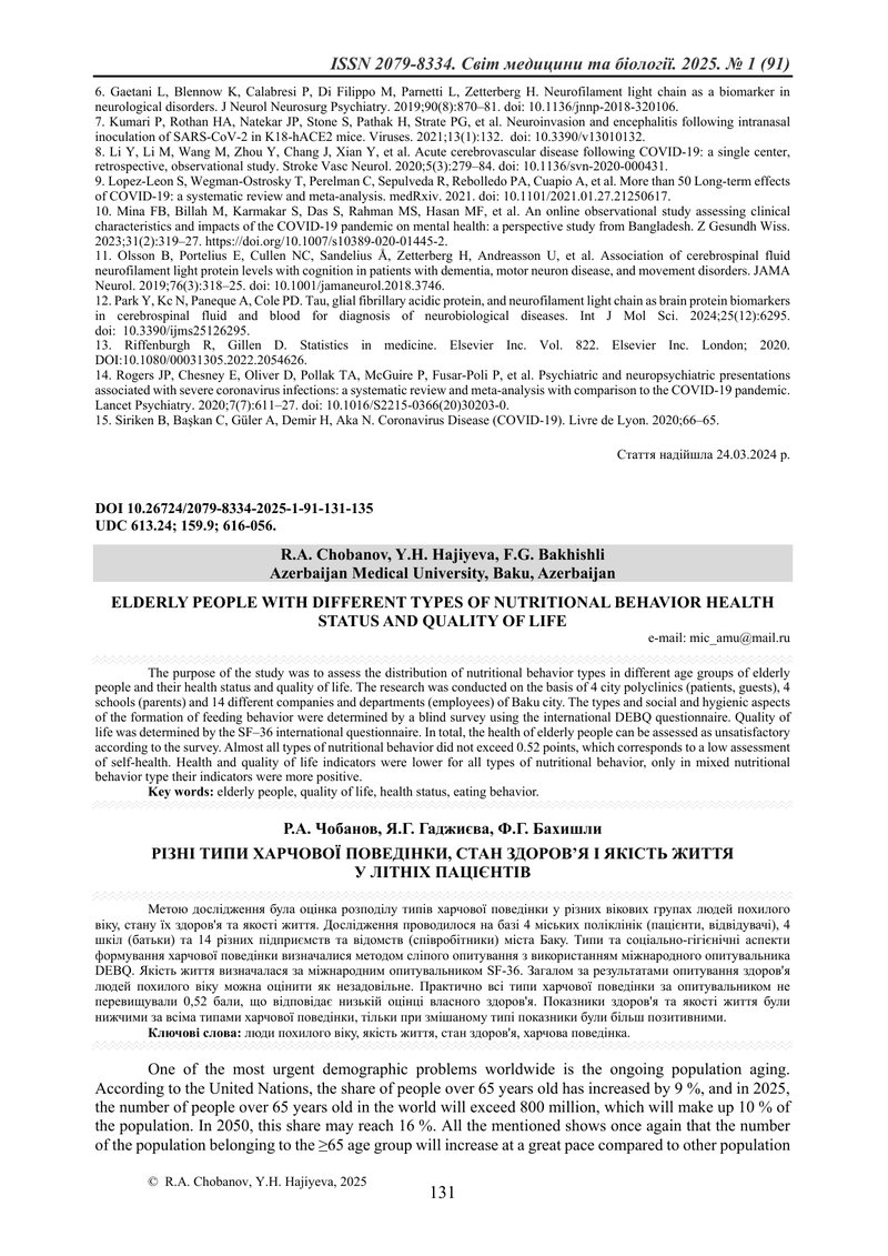 РІЗНІ ТИПИ ХАРЧОВОЇ ПОВЕДІНКИ, СТАН ЗДОРОВ’Я І ЯКІСТЬ ЖИТТЯ  У ЛІТНІХ ПАЦІЄНТІВ