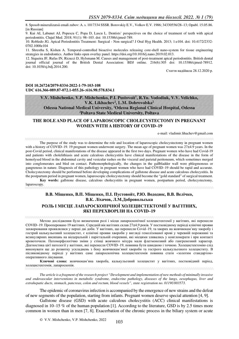РОЛЬ І МІСЦЕ ЛАПАРОСКОПІЧНОЇ ХОЛЕЦИСТЕКТОМІЇ У ВАГІТНИХ, ЯКІ ПЕРЕХВОРІЛИ НА COVID‒19