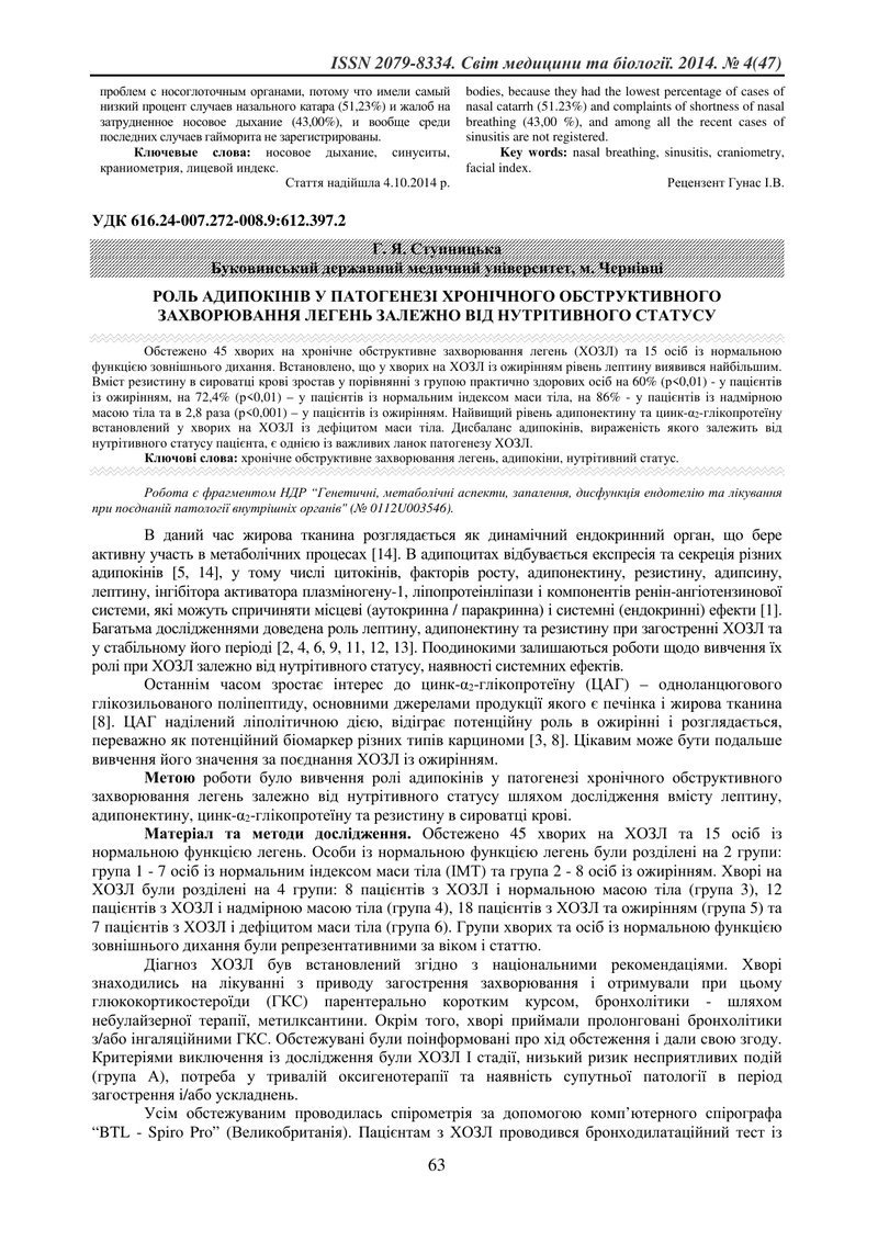 РОЛЬ АДИПОКІНІВ У ПАТОГЕНЕЗІ ХРОНІЧНОГО ОБСТРУКТИВНОГО ЗАХВОРЮВАННЯ ЛЕГЕНЬ ЗАЛЕЖНО ВІД НУТРІТИВНОГО 
