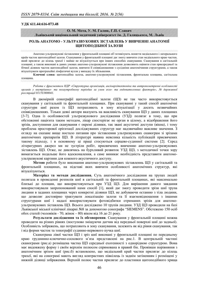 РОЛЬ АНАТОМО - УЛЬТРАЗВУКОВИХ ЗІСТАВЛЕНЬ У ВИВЧЕННІ АНАТОМІЇ ЩИТОПОДІБНОЇ ЗАЛОЗИ