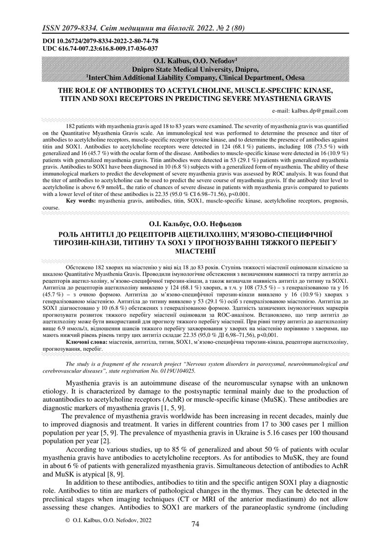 РОЛЬ АНТИТІЛ ДО РЕЦЕПТОРІВ АЦЕТИЛХОЛІНУ, М’ЯЗОВО-СПЕЦИФІЧНОЇ ТИРОЗИН-КІНАЗИ, ТИТИНУ ТА SOX1 У ПРОГНО