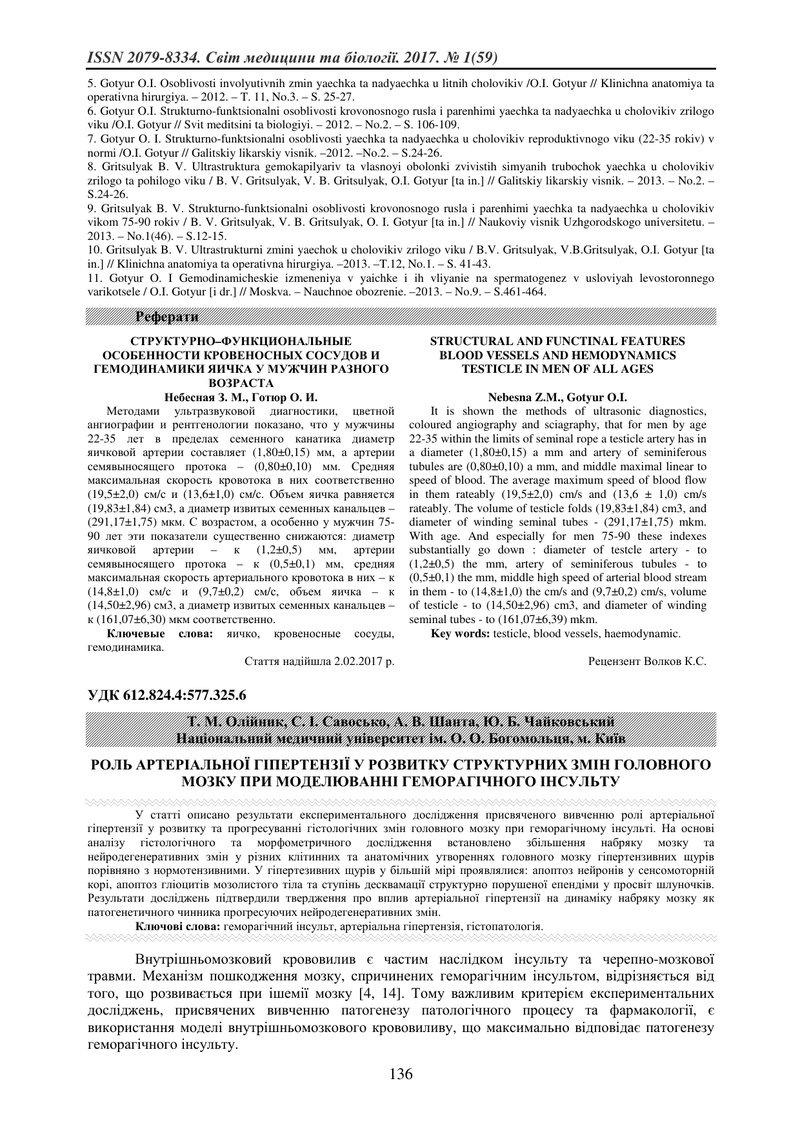 РОЛЬ АРТЕРІАЛЬНОЇ ГІПЕРТЕНЗІЇ У РОЗВИТКУ СТРУКТУРНИХ ЗМІН ГОЛОВНОГО МОЗКУ ПРИ МОДЕЛЮВАННІ ГЕМОРАГІЧН